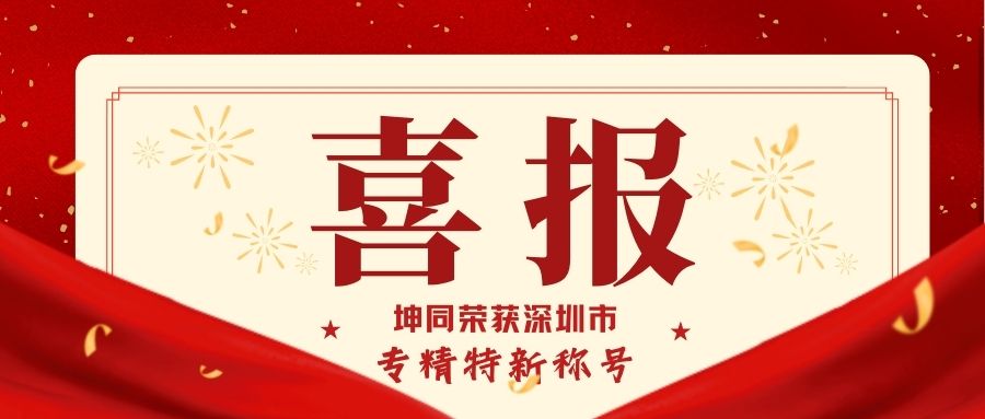 荣耀加冕！坤同智能仓储被评为深圳市专精特新企业