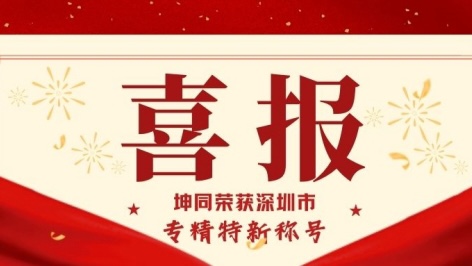荣耀加冕！坤同智能仓储被评为深圳市专精特新企业