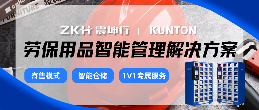  震坤行劳保品智能管理解决方案 | 智能仓储与高性价比采购的组合拳